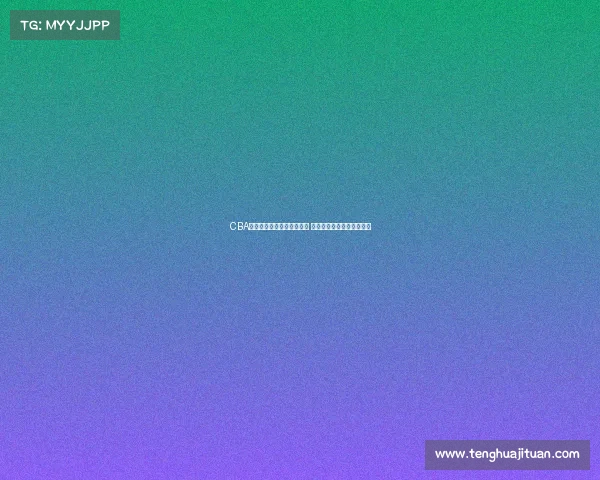 CBA各大主场特色与氛围全解析 球迷体验与赛事魅力大揭密