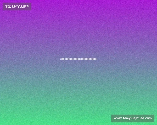 CBA各大主场特色与氛围全解析 球迷体验与赛事魅力大揭密