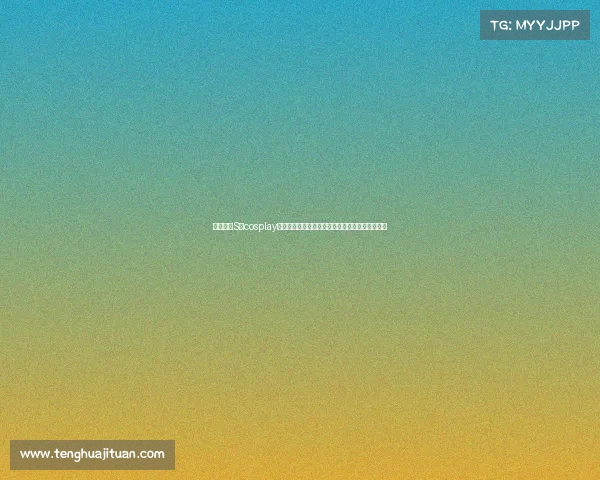 英雄联盟S赛cosplay表演盛宴精彩纷呈带你领略游戏英雄的魅力与风采 英雄联盟S赛cosplay表演盛宴精彩纷呈带你领略游戏英雄的魅力与风采