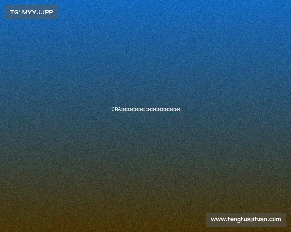 CBA各队新赛季阵容大调整 哪支球队能脱颖而出冲击总冠军 CBA各队新赛季阵容大调整 哪支球队能脱颖而出冲击总冠军