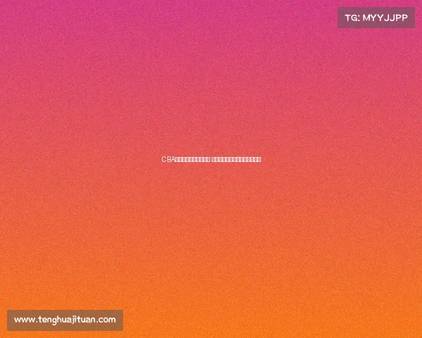 CBA各队新赛季阵容大调整 哪支球队能脱颖而出冲击总冠军 CBA各队新赛季阵容大调整 哪支球队能脱颖而出冲击总冠军