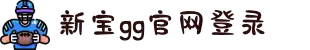 新宝GG—创造奇迹平台